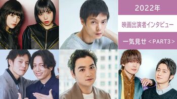 2022年の【映画出演者インタビュー】を一気見せ！＜PART3＞