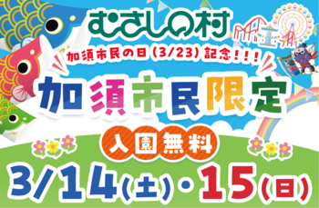 【遊園地むさしの村】3月23日は加須市民の日！！「加須市民限定入園無料」2026年3月14日(土)・15日(日)開催！