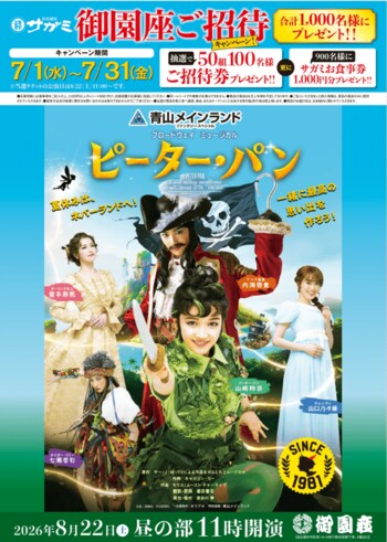 「和食麺処サガミ 御園座ご招待キャンペーン」開催！8月22日 御園座 ブロードウェイ ミュージカル『ピーター・パン』など合計1,000名様が当たる