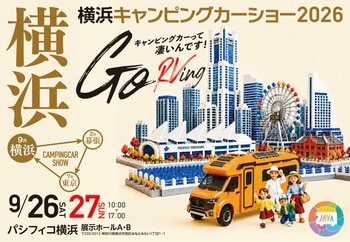 【横浜キャンピングカーショー2026】開催決定！全国から大人気キャンピングカーがパシフィコ横浜に大集結！中村獅童出演決定＆前売券販売開始！