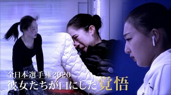 『全日本フィギュアスケート選手権2020』坂本花織、樋口新葉、宮原知子の「覚悟」