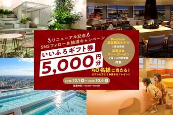 箕面温泉スパーガーデンが10月1日(木)リニューアルオープン、大江戸温泉物語グループで使えるいいふろギフト券などがその場で当たる「リニューアル記念 SNSフォロー＆抽選キャンペーン」を4日間限定で開催