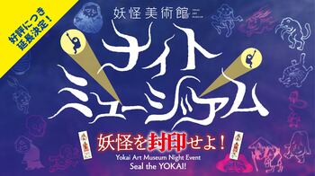 閉館後の美術館できもだめし!? 大好評の夜間イベント「ナイトミュージアム」を夏休み期間も開催延長が決定！
