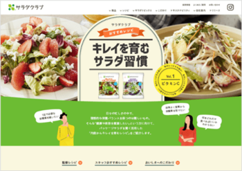 特設サイト「キレイを育むサラダ習慣」を3月13日公開