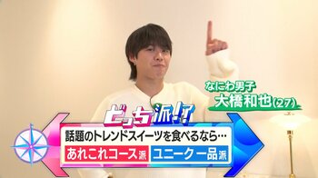 タオルみたいなケーキ!? 話題の映えスイーツ＆最新デザートコースをなにわ男子・大橋和也が調査　連日行列ができる人気スイーツ店も