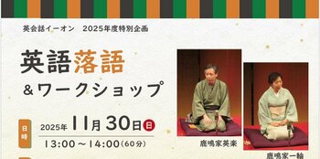 【イベントレポート】英会話イーオン、英会話実践の場として生徒様参加型イベント第3弾「英語落語＆ワークショップ」を11月30日（日）開催