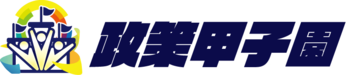 若き声が日本を動かす!「第4回全国高校生政策甲子園」開催のお知らせ