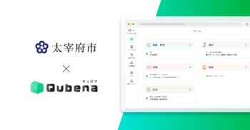 学習eポータル＋AI型教材「キュビナ」、福岡県太宰府市で正式採用 ～市立全小中学校11校へ導入、約6,100人が利用～