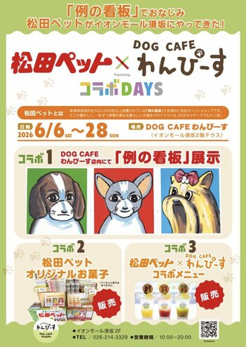 【長野県須坂市】SNSでも話題の「例の看板」がやってくる！『松田ペット×DOG CAFE わんぴーす コラボDAYS』開催