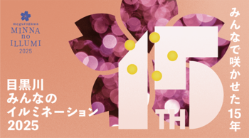 ダイキアクシスＧ、「目黒川みんなのイルミネーション2025」へ高品質バイオディーゼル燃料を供給