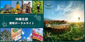 ジャングリア沖縄と北部観光施設のセットチケットが続々販売！