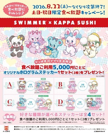SWIMMERがかっぱ寿司とコラボレーション！2026年8月22日(土)より土日・祝日に「食べ放題」を含む5,000円(税込)以上お会計で、オリジナルホログラムステッカープレゼント♪