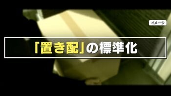 【物議】宅配ルール見直し「置き配」標準化検討 手渡しは有料化へ 現場は「効率4割アップ」の一方で不安の声も…