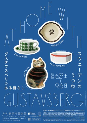 静岡市美術館にて「スウェーデンのうつわ　グスタフスベリのある暮らし」開催。会場限定アイテムのほか、リサ・ラーソンの人気アイテムも登場！