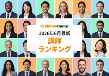 【2026年6月】ネイティブキャンプ講師ランキング発表！世界中の人気講師がランクイン