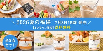 2026夏の福袋7/3(金)発売決定！気になる中身を大公開【久世福商店・サンクゼール公式オンラインショップ限定】