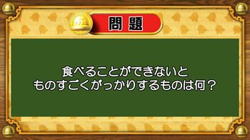 【おめざめ脳トレ】なぞなぞ！食べることができないと、ものすごくがっかりするものは何？【『クイズ！脳ベルSHOW』より】