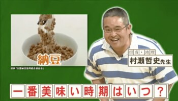 『ネプリーグ』で放送の＜豆知識＞「納豆」が一番美味しい季節はいつ？