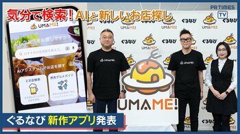 生成AIで新たなお店と出会えるアプリ「UMAME!」β版、1月20日リリース！ぐるなびの次世代飲食ビジネスの基盤構築を推進