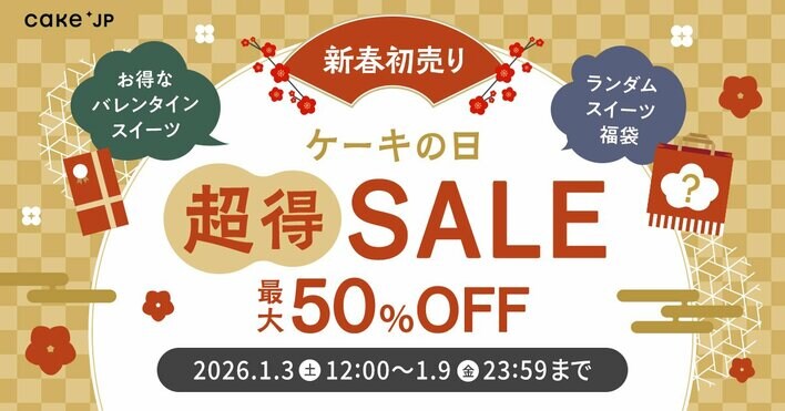 最大50％OFF！2026年新春お年玉企画【ケーキの日「超得」SALE】を1月3日より開催！