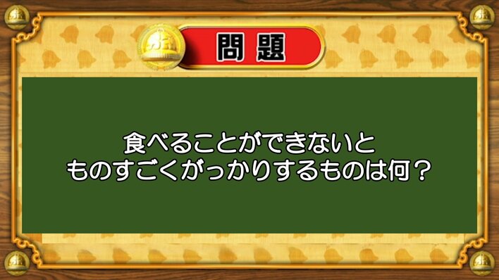 【おめざめ脳トレ】なぞなぞ！食べることができないと、ものすごくがっかりするものは何？【『クイズ！脳ベルSHOW』より】