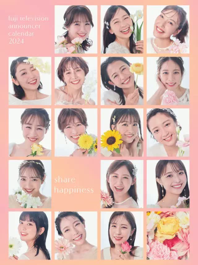 フジテレビアナウンサーカレンダー2024 share happiness」発売