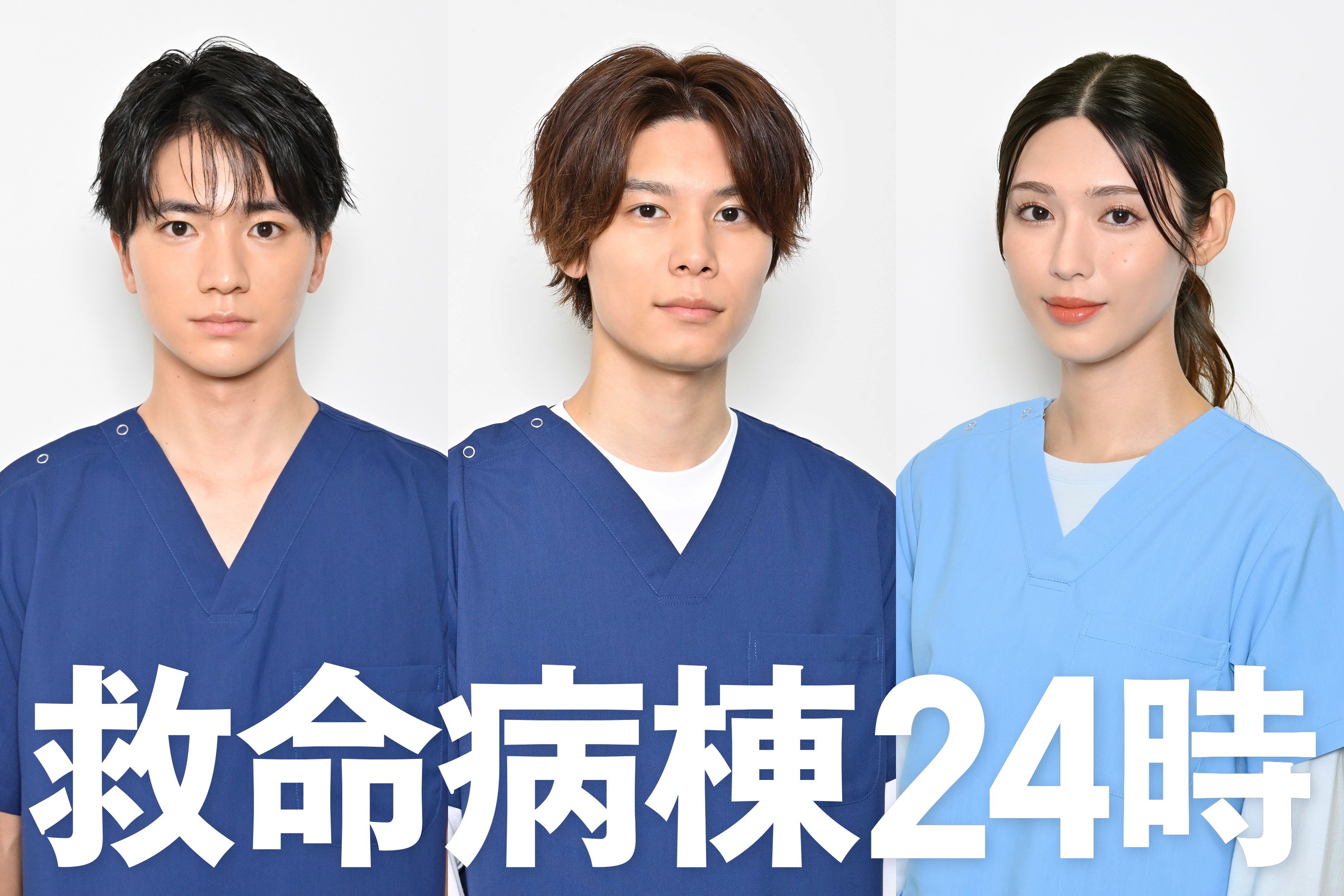 木戸大聖、萩原利久、白石聖が出演＆医療シーンに初挑戦！江口洋介＆松嶋菜々子ダブル主演『救命病棟24時』