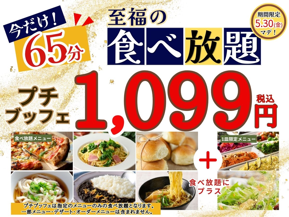 コスパ最強!!1,099円で65分間食べ放題!!】‟ニラックスブッフェ”の45