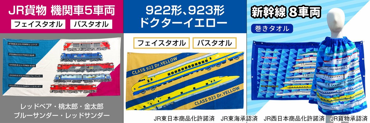 JR貨物特大タオル#バスタオル#鉄道グッズ JR貨物 機関車5車両、新旧ドクターイエロー、新幹線8車両が
