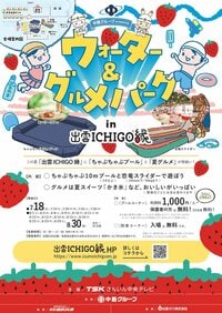 この夏、水遊びと絶品夏グルメが勢ぞろい！TSKさんいん中央テレビ主催『ウォーター＆グルメパーク in 出雲ICHIGO縁』開催決定