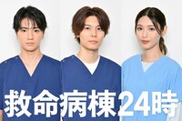 木戸大聖、萩原利久、白石聖が出演＆医療シーンに初挑戦！江口洋介＆松嶋菜々子ダブル主演『救命病棟24時』