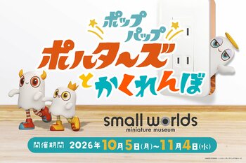【初開催】スモールワールズTOKYOの館内にかくれているポップパップポルターズの三兄弟を探そう！『ポップパップポルターズとかくれんぼ』　開催期間：2026/10/5(月)～11/4(水)