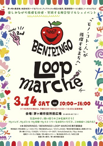 10代・20代の力で、"循環するまち"へ。『BENIRINGO LOOP MARCHE』第2回を茅ヶ崎市役所前広場にて3月14日(土)に開催！