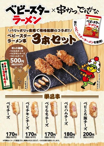 串かつの衣にベビースター！9月4日「串(くし)の日」記念コラボ！「串かつ でんがな」で新作コラボ串 全5種