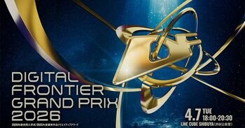 卒業制作約2,000作品の頂点が決まる！『DIGITAL FRONTIER GRAND PRIX 2026』LINE CUBE SHIBUYAで開催