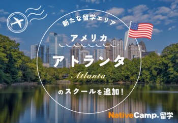 【ネイティブキャンプ留学】新たな留学エリア「アメリカ・アトランタ」のスクールを追加
