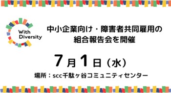 7/1原宿　中小企業向け・障害者共同雇用の組合報告会を開催、参加者募集