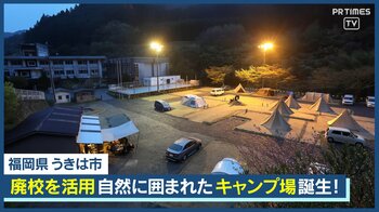 福岡県うきは市に廃校を活用したキャンプ場「UKIHA RIVERCAMP」誕生！サウナ・BBQ・自然体験が充実