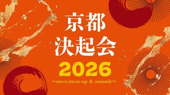京都の次世代を先導するイノベーターが集う「京都決起会2026」を開催！