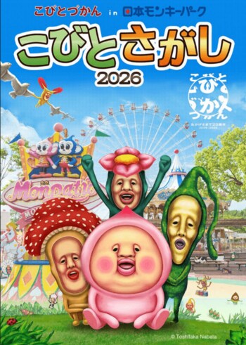 こびとづかん in 日本モンキーパーク「こびとさがし2026」を開催！2026年3月14日（土）～6月28日（日）＜愛知＞
