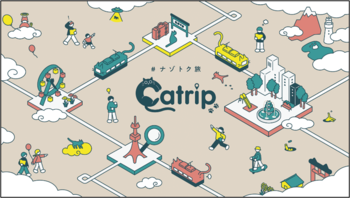 スクウェア・エニックスによる新感覚の《猫×旅×謎解き》体験『Catrip』上野編 早期購入特典つき予約開始