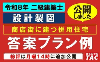 答案プラン例を公開しました！令和8年 二級建築士 設計製図試験