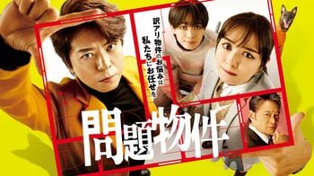 【毎週更新】上川隆也主演！水10ドラマ『問題物件』あらすじ完全版まとめ