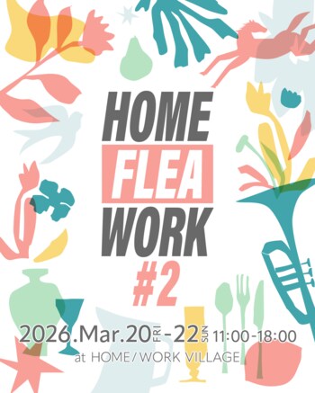 古着、古雑貨、クラフト、植物など、多種多様な出店者が集うマーケットイベント『HOME / FLEA / WORK』2026年3月20日(金祝)～22日(日)開催