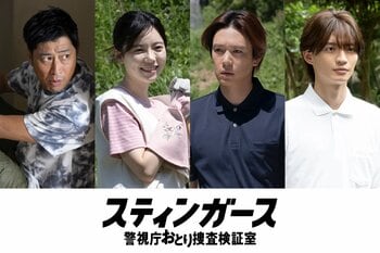 内藤秀一郎、島崎遥香、杢代和人、尾形貴弘が第5話にゲスト出演！スティンガースが宗教団体の信者が行方不明になる事案に挑む