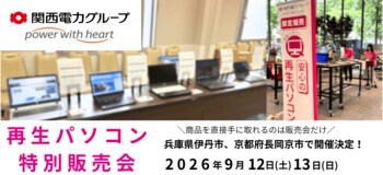 【9月イベント情報】お得な再生パソコン販売会を兵庫県伊丹市、京都府長岡京市で開催　＜会場限定の購入特典あり＞
