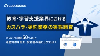 ＜教育・学習支援業界におけるカスハラ・契約業務の実態調査＞カスハラ経験者の約4割、「契約書の根拠がなく退塾させられなかった」