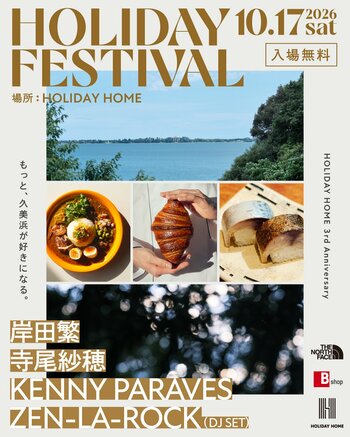 HOLIDAY HOME 3周年を記念した1日限りのフェスティバル「HOLIDAY FESTIVAL」10月17日（土）開催