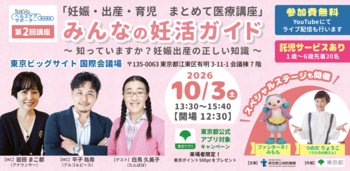 東京都立病院機構・東京都共催「妊娠・出産・育児　まとめて医療講座」第２回「みんなの妊活ガイド～知っていますか？妊娠出産の正しい知識～」を開催します！