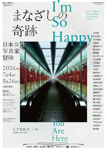 世界巡回展『まなざしの奇跡　日本女性写真家の冒険』いよいよ7月4日 渋谷ヒカリエにて開幕！